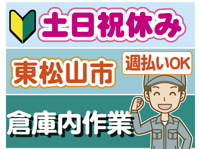 土日祝休み、東松山市、倉庫内作業、週払いOK