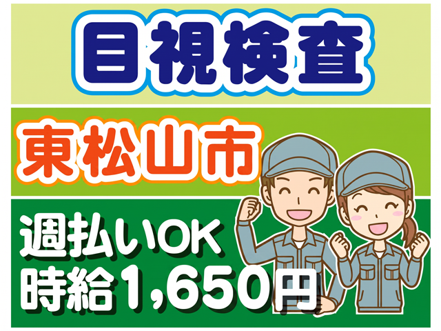 目視検査　東松山市　週払いOK　時給1650円