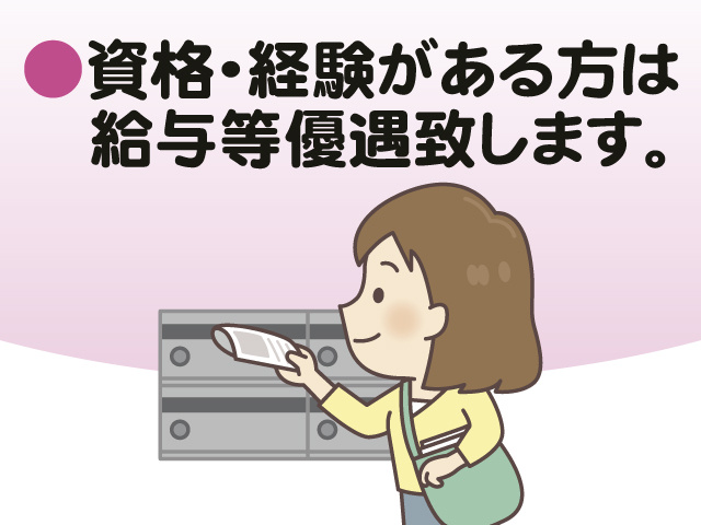 資格・経験がある方は給与等優遇致します。
