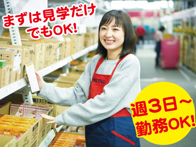 まずは見学だけでもOK！センター内ピッキング作業！週3日～勤務OK！