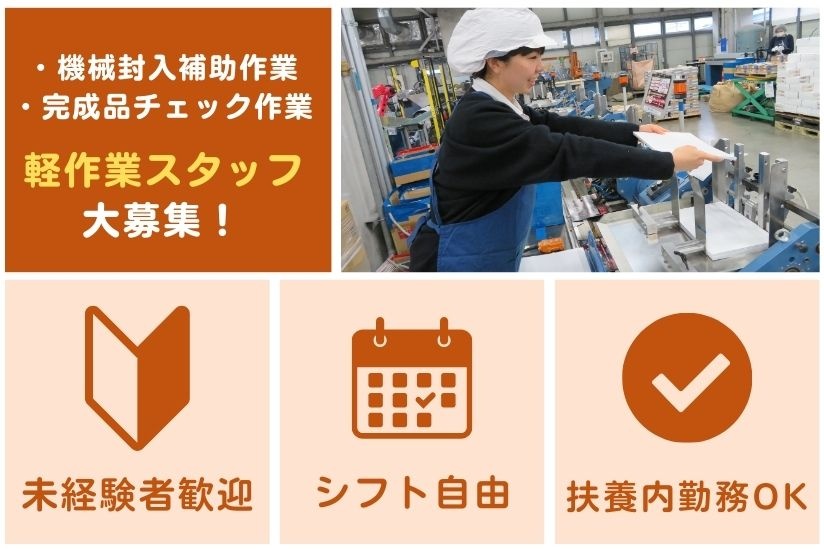 かんたん軽作業チラシを機械にセット・完成品チェックの募集内容(埼玉