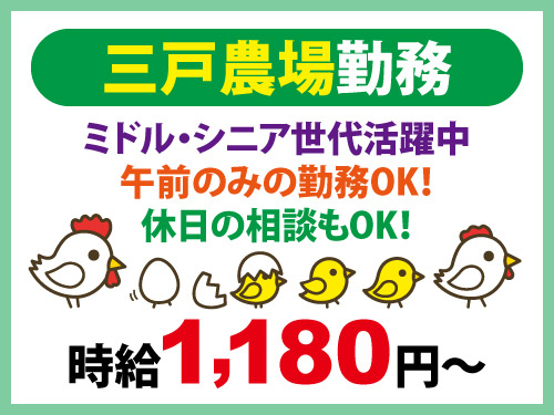 集卵作業スタッフ／ミドル・シニア世代活躍中／午前のみOK／経験不問