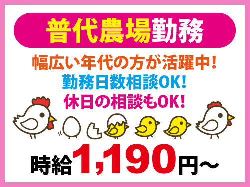 集卵作業スタッフ／ミドル・シニア世代活躍中／午前のみOK／経験不問