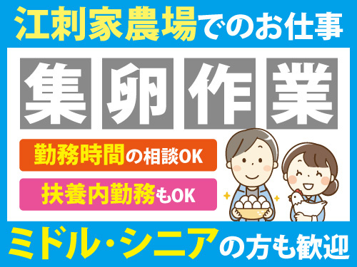 集卵作業／ミドルOK／シニアOK／カンタン作業／時間相談OK