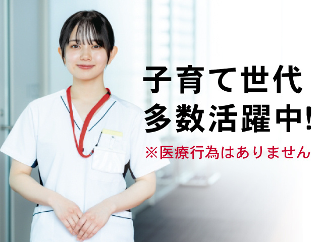 看護師の写真、子育て世代多数活躍中、医療行為はありません