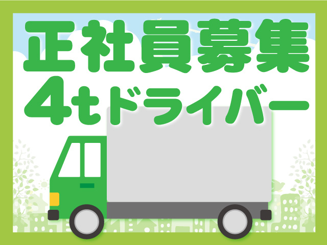 4t車ドライバーの募集内容 群馬県前橋市 株式会社 高橋水産運輸の採用 求人情報
