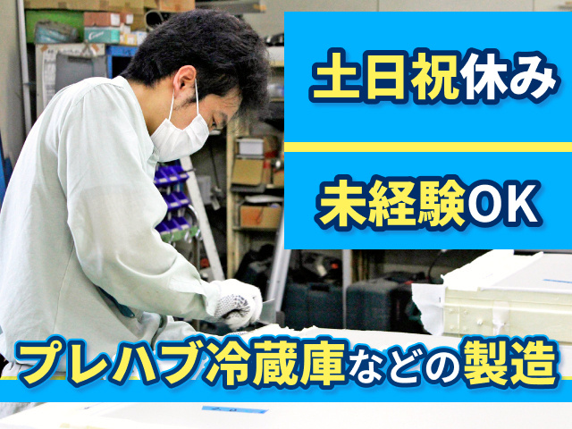 プレハブ冷凍冷蔵庫の製造／組立設置の募集内容(群馬県伊勢崎市)プレハブ冷凍冷蔵庫の製造／組立設置の募集内容(群馬県伊勢崎市)  八光冷熱工業株式会社の採用・求人情報