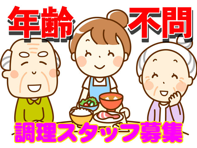年齢不問　調理スタッフ募集