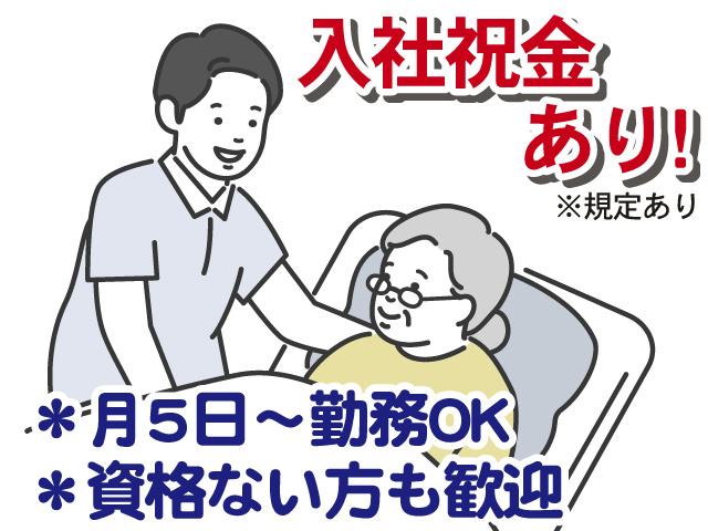 入社祝金あり！　月5日～勤務OK　資格ない方も歓迎