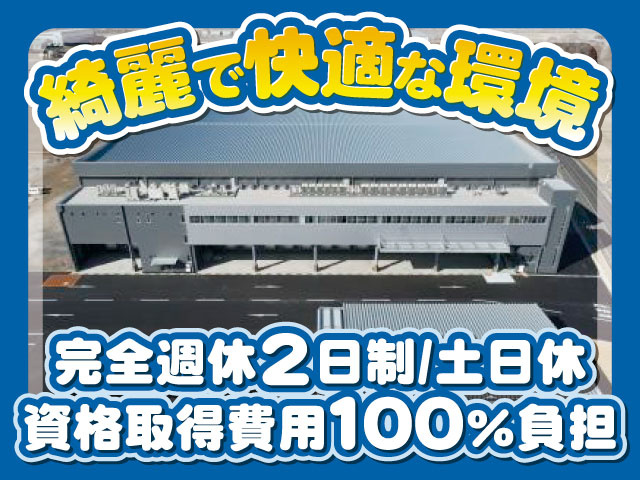 ・綺麗で快適な環境 ・完全週休2日制土日休 ・資格取得費用100％負担