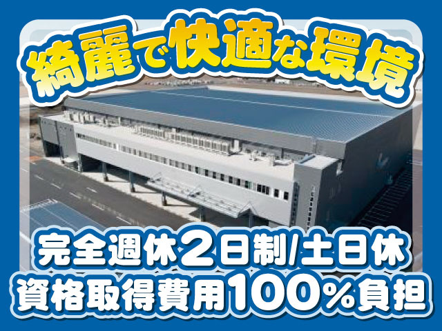 ・綺麗で快適な環境 ・完全週休2日制土日休 ・資格取得費用100％負担