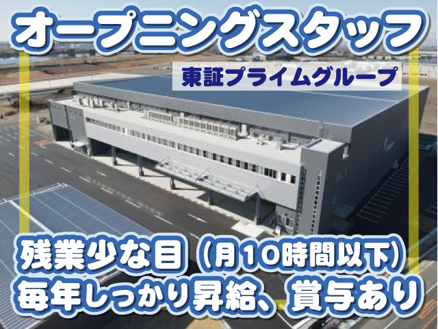オープニングスタッフ募集／東証プライムグループ 残業少な目（月10時間以下） 毎年しっかり昇給、賞与あり