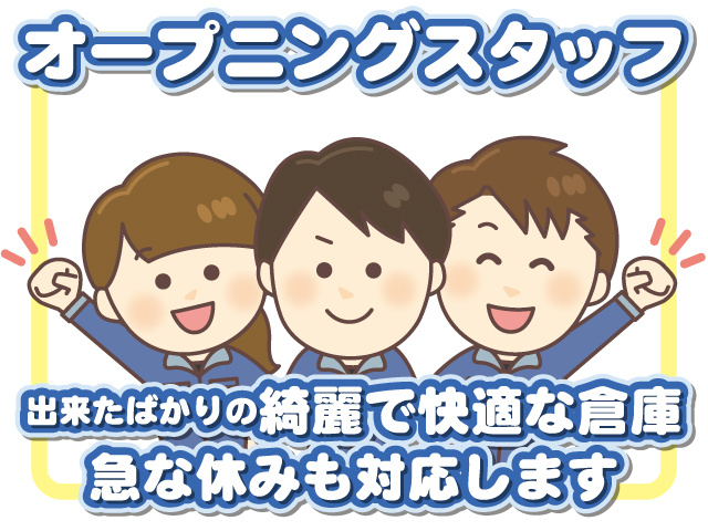 オープニングスタッフ募集 出来たばかりの綺麗で快適な倉庫 急な休みも対応します