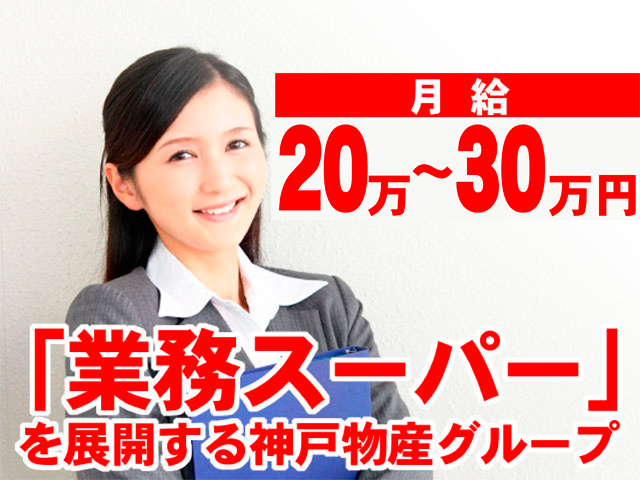 月給２０万から３０万円、業務スーパーを展開する神戸物産グループ