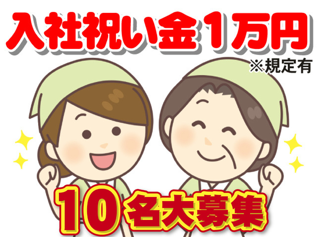 ガッツポーズをした女性2人のイラスト、入社祝い金1万円、10名大募集