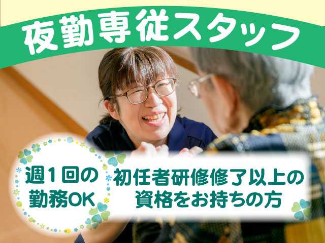 夜勤専従　週1回の勤務OK　初任者研修修了以上の資格をお持ちの方　介護者とヘルパーの写真
