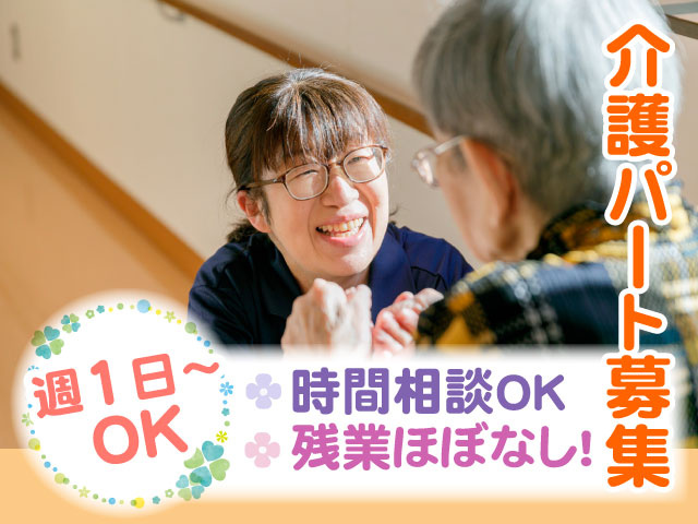 介護パート募集　週1日～OK★時間相談OK、残業ほぼなし！