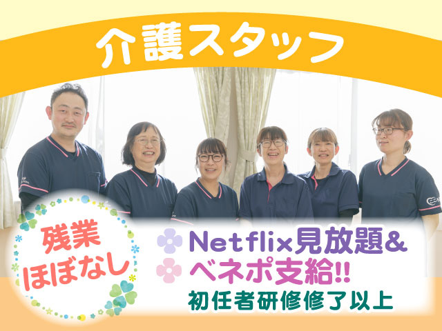 介護スタッフ、残業ほぼなし、Netflix見放題＆ ベネポ支給！！ 残業 ほぼなし 初任者研修修了以上