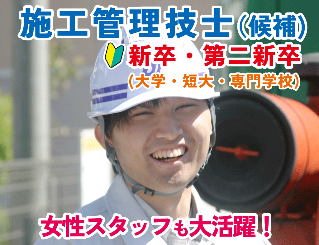 施工管理技士（候補）新卒・第二新卒（大学・短大・専門学校）