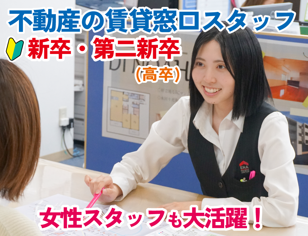 不動産賃貸窓口のスタッフ（高等学校の新卒）