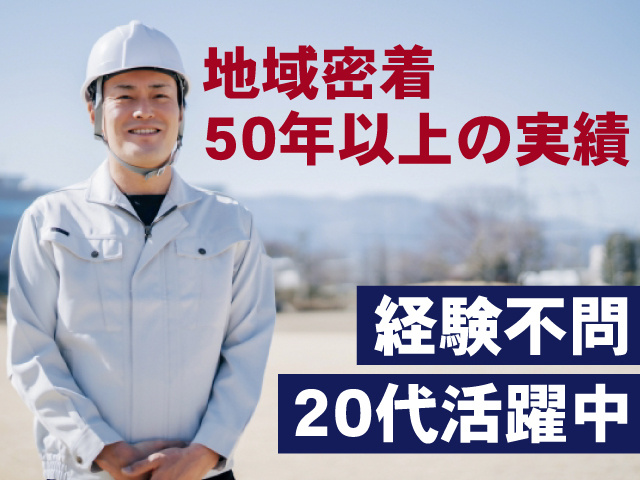 20代活躍中　経験不問　地域密着 50年以上の実績