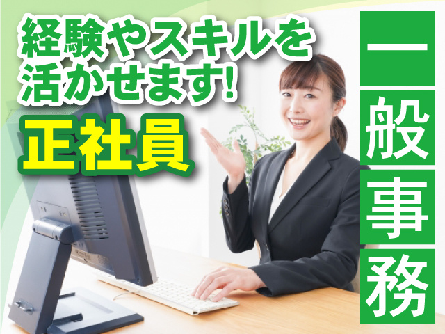 一般事務・正社員募集！経験やスキルを活かせます！