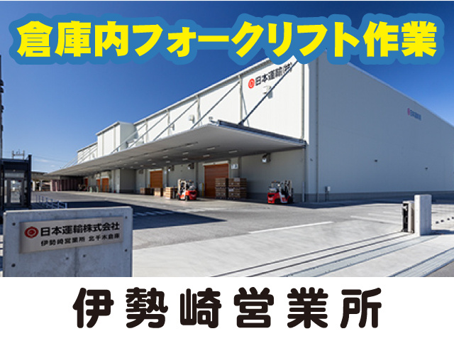 倉庫内フォークリフト作業_伊勢崎