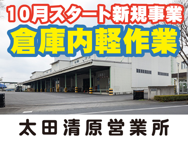 倉庫内軽作業_太田清原