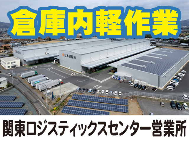 倉庫内軽作業_関東LC