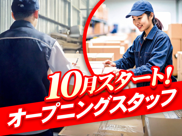 10月スタート！／オープニングスタッフ