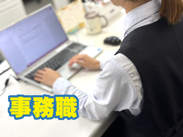 事務職