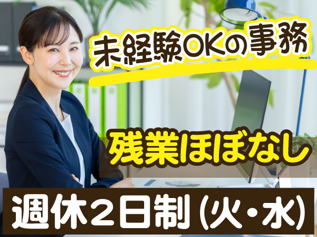 未経験OKの事務、残業ほぼなし、週休2日制(火・水)