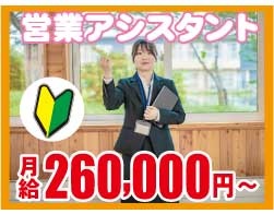 月給260,000円～営業アシスタント