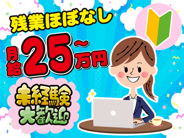 残業ほぼなし、月給25万円から、未経験大歓迎