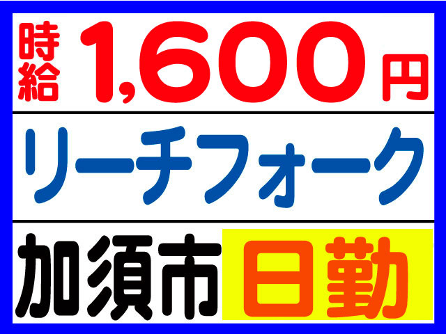 リーチフォークリフト　加須市　日勤　時給1600円