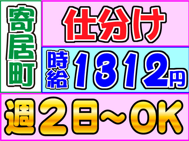 仕分け　寄居町　時給1312円　週2日～OK