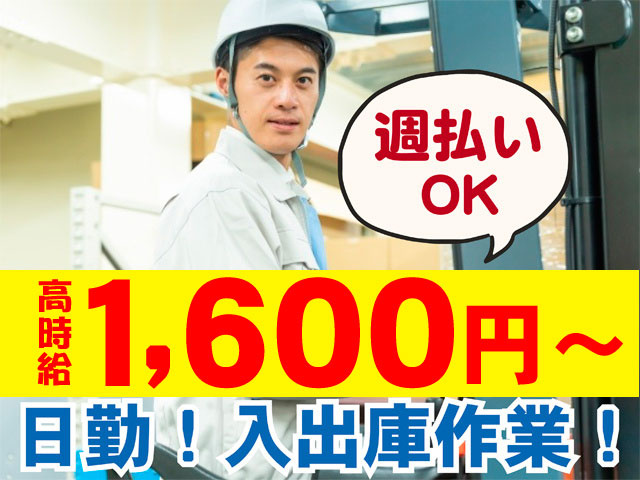 入出庫作業　日勤　高時給1600円～　日払いOK