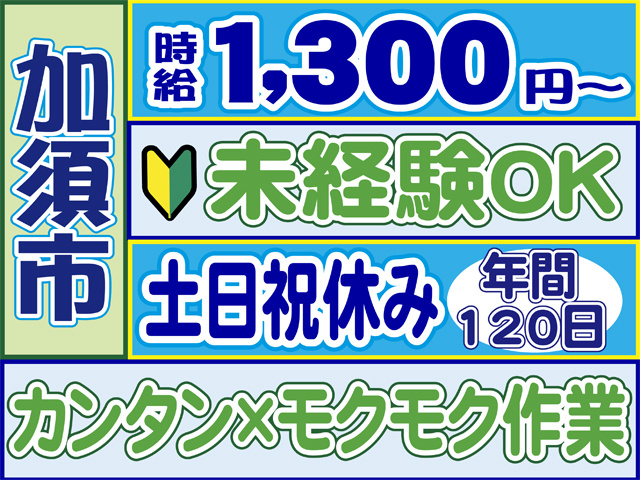 加須市、時給１３００円から、未経験OK、土日祝休み、年間１２０日、カンタンモクモク作業