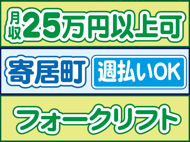 フォークリフト　週払いOK　寄居町　月収25万円以上可