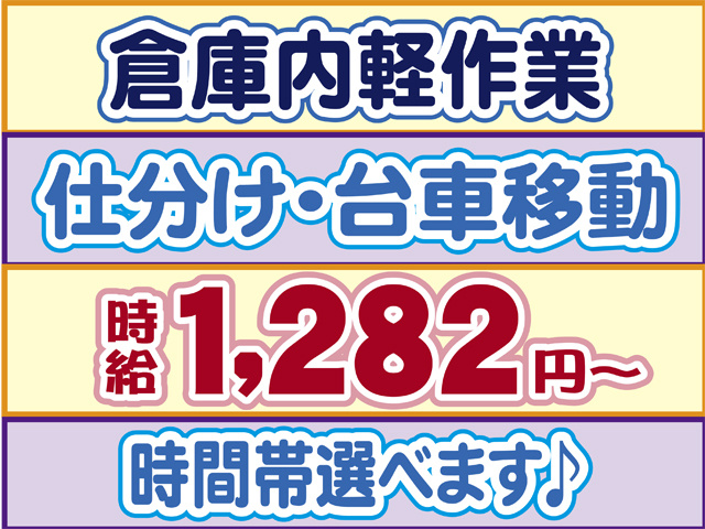 倉庫内軽作業、仕分け・台車移動、時給1,282円から、時間帯選べます