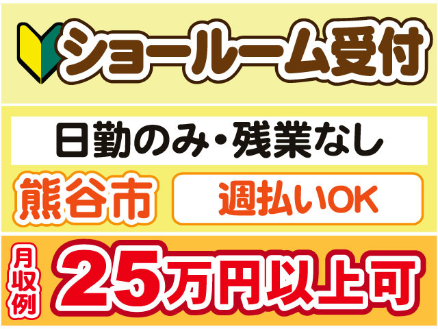 ショールーム受付　未経験OK　熊谷市　日勤のみ・残業なし　月収例25万円以上可　週払いOK