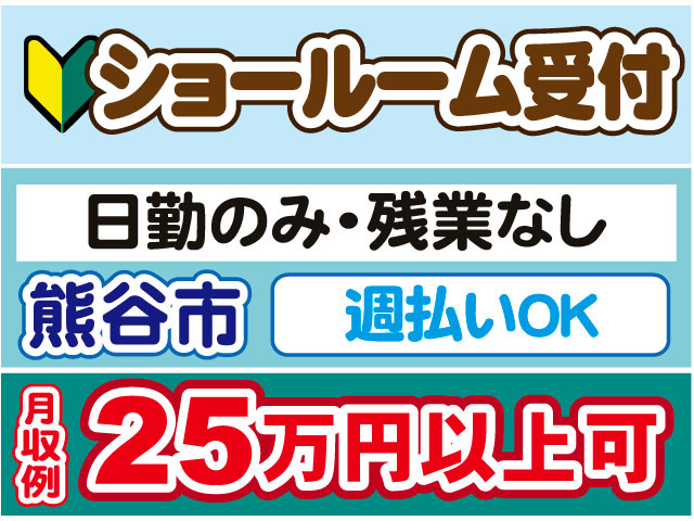 ショールーム受付　未経験OK　熊谷市　日勤のみ・残業なし　月収例25万円以上可　週払いOK