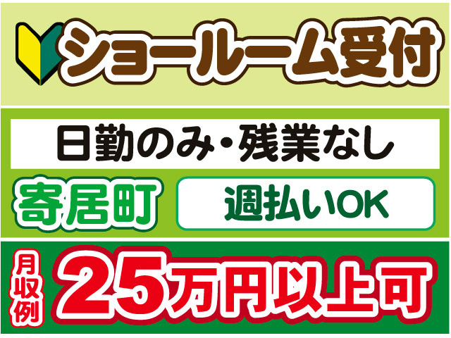 ショールーム受付　未経験OK　寄居町　日勤のみ・残業なし　月収例25万円以上可　週払いOK
