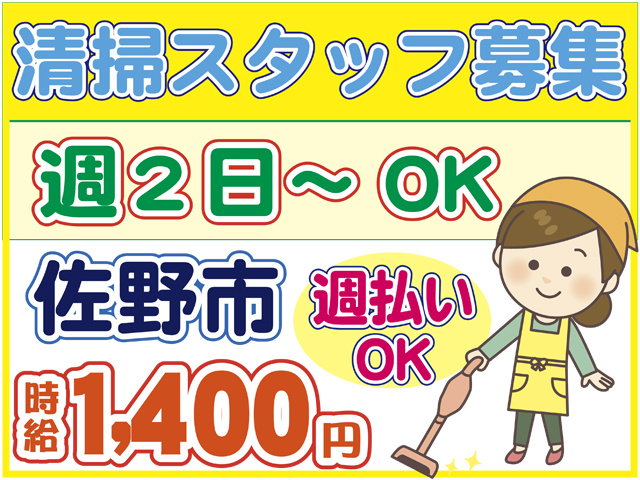 清掃スタッフ募集、週２日からOK、佐野市、時給１４００円、週払いOK