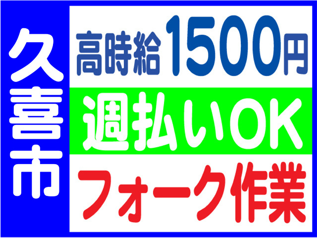 久喜市、時給１５００円、週払いOK、フォーク作業
