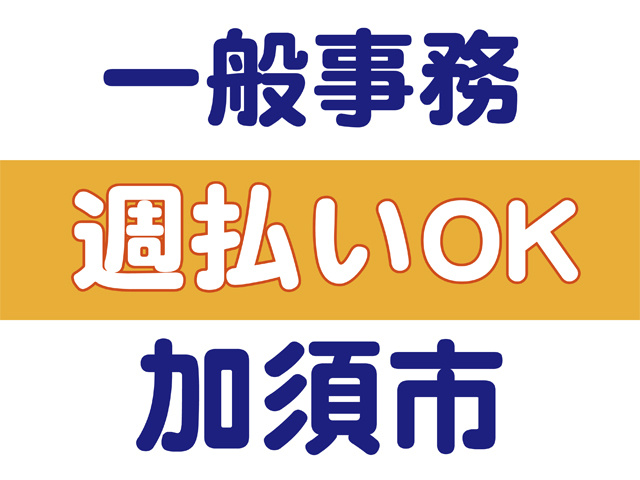 一般事務、週払いOK、加須市