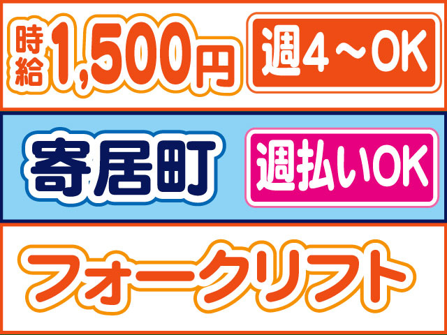 フォークリフト　週4～OK　週払いOK　寄居町　時給1,500円