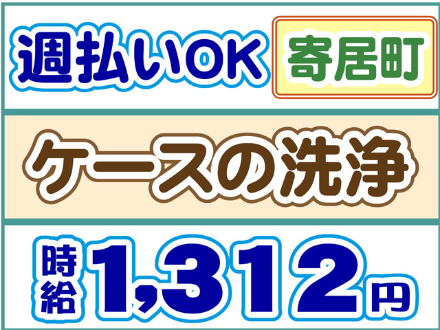 週払いOK、寄居町、ケースの洗浄、時給１３１２円