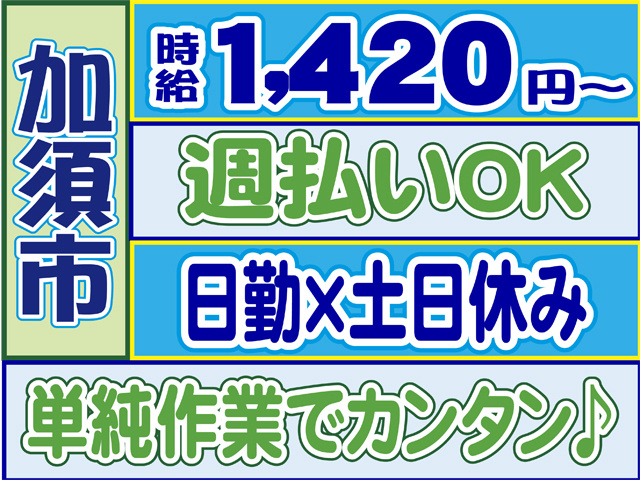 時給１４２０円から、加須市、週払いOK、日勤、土日休み、単純作業でカンタン