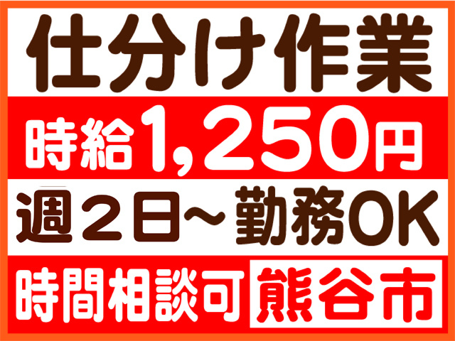 仕分け作業、週２日から勤務OK、時給１２５０円、時間相談可、熊谷市
